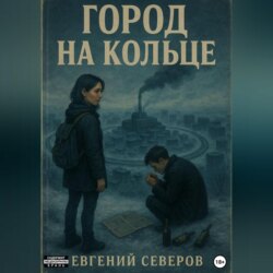 Город на кольце