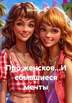 Про женское&hellip;И сбывшиеся мечты