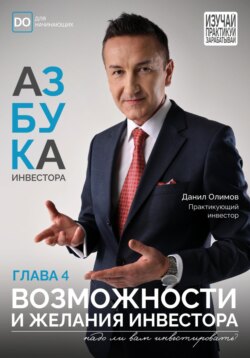 Возможности и Желания начинающего инвестора