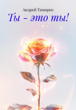 Ты &ndash; это ты!