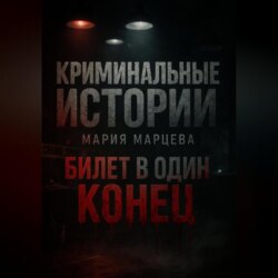 Криминальные детективы: Билет в один конец