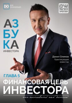 Финансовая цель инвестора