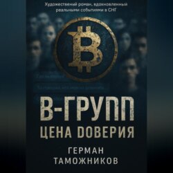 В-Group.Цена доверия