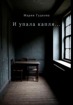 И упала капля&hellip;