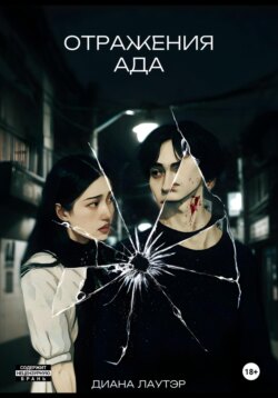 Отражения ада