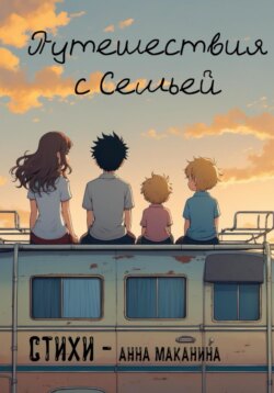 Путешествия с семьей