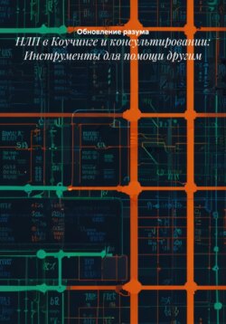 НЛП в Коучинге и консультировании: Инструменты для помощи другим