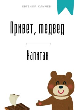 Привет, медвед. Капитан