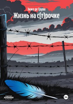 Жизнь на с(т)рочке