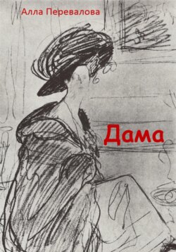 Дама