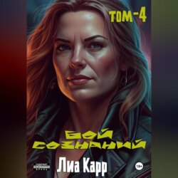 Бой сознаний. Том 4