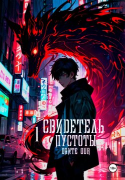 Свидетель Пустоты