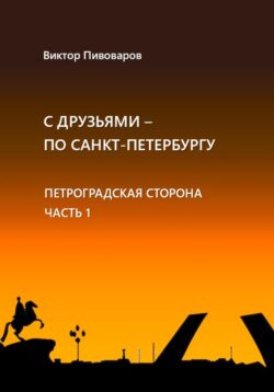 С друзьями по Санкт-Петербургу. Петроградская сторона. Часть 1