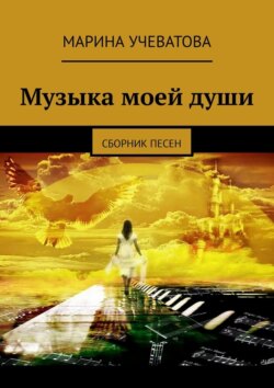 Музыка моей&nbsp;души. Сборник песен