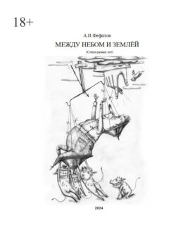 Между небом и&nbsp;землёй. Стихи разных&nbsp;лет