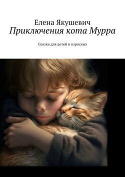 Приключения кота Мурра. Сказка для детей и&nbsp;взрослых