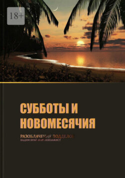 Субботы и&nbsp;новомесячия