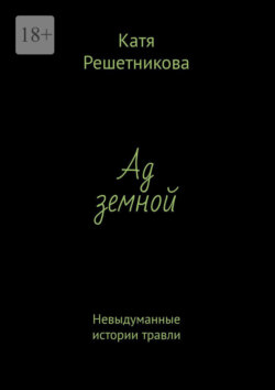 Ад земной. Невыдуманные истории травли