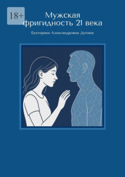 Мужская фригидность 21&nbsp;века