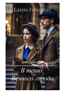 В&nbsp;тенях Вечного города