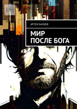 Мир после&nbsp;бога