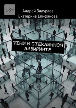 Тени&nbsp;в&nbsp;стеклянном лабиринте
