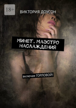 Минет. Маэстро наслаждения. Включая горловой!