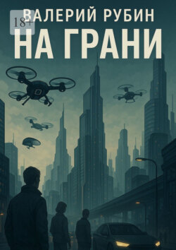На грани