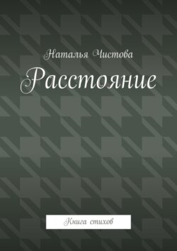 Расстoяние. Книга стихов