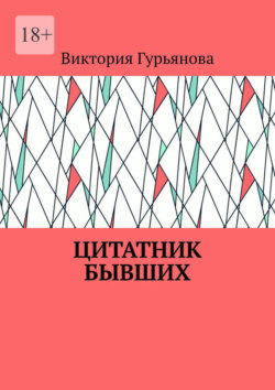 Цитатник бывших