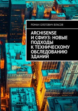 ArchiSense и&nbsp;СФИУЗ: новые подходы к&nbsp;техническому обследованию зданий