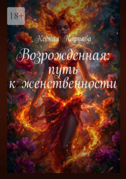 Возрожденная: путь к&nbsp;женственности