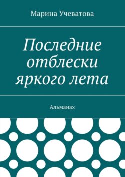 Последние отблески яркого&nbsp;лета. Альманах