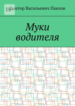 Муки водителя