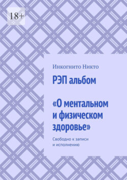 РЭП альбом &laquo;О&nbsp;ментальном и&nbsp;физическом здоровье&raquo;. Свободно к&nbsp;записи и&nbsp;исполнению