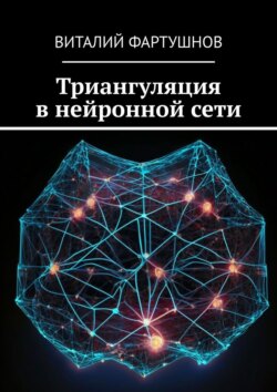 Триангуляция в нейронной сети