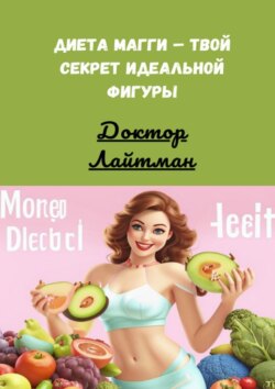 Диета Магги&nbsp;&ndash; твой секрет идеальной фигуры