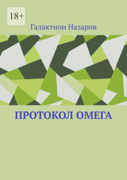 Протокол Омега