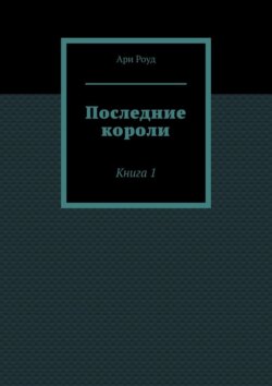 Последние короли. Книга 1