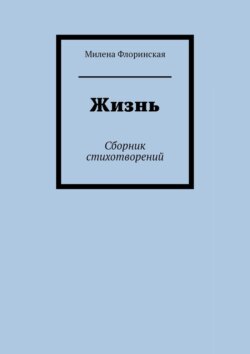 Жизнь. Сборник стихотворений