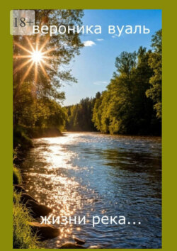 Жизни река&hellip; Сборник стихов. Часть&nbsp;2