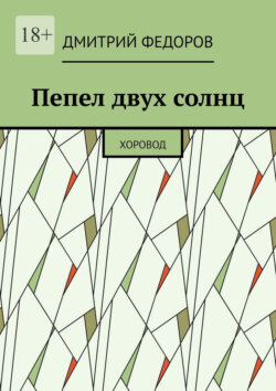 Пепел двух солнц. Хоровод