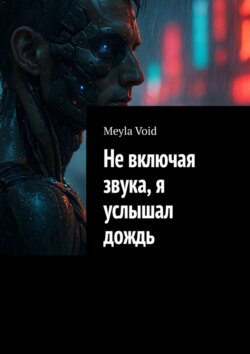 Не&nbsp;включая звука, я услышал дождь