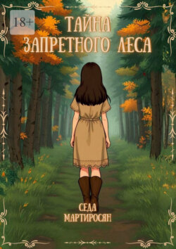 Тайна запретного&nbsp;леса
