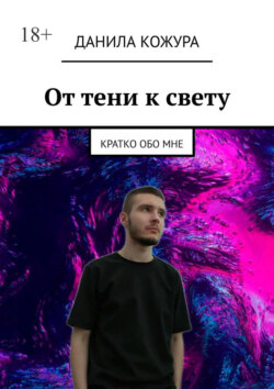 От&nbsp;тени к&nbsp;свету. Кратко обо&nbsp;мне