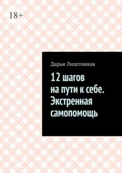 12&nbsp;шагов на&nbsp;пути к&nbsp;себе. Экстренная самопомощь