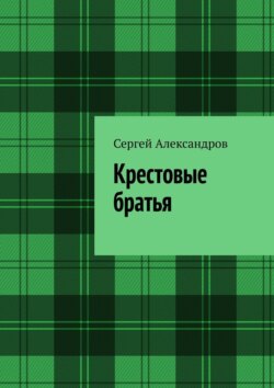 Крестовые братья