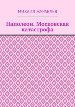 Наполеон. Московская катастрофа