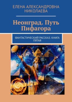 Неонград. Путь Пифагора. Фантастический рассказ. Книга пятая