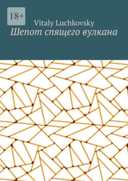 Шепот спящего вулкана